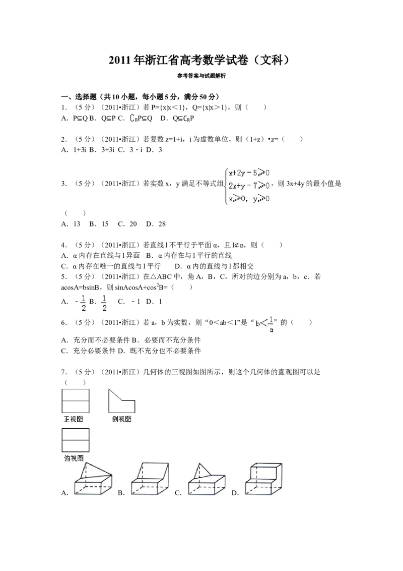 2011年浙江省高考数学文（原卷版）_全国卷+地方卷_2.数学_1.数学高考真题试卷_2008-2020年_地方卷_浙江高考数学08-23_A4word版_原卷版（建议只打印原卷版，解析版手机对答案即可）