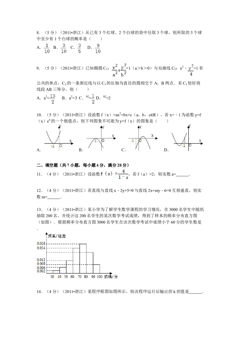 2011年浙江省高考数学文（原卷版）_全国卷+地方卷_2.数学_1.数学高考真题试卷_2008-2020年_地方卷_浙江高考数学08-23_A4word版_原卷版（建议只打印原卷版，解析版手机对答案即可）