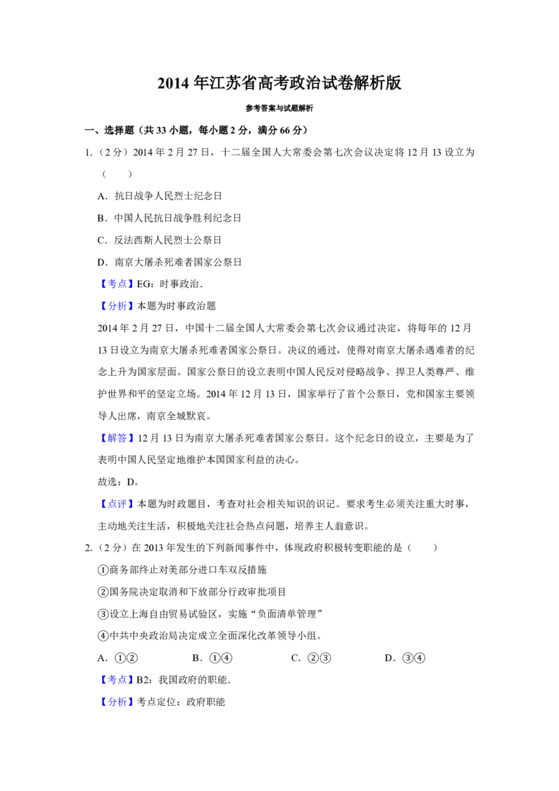 2014年江苏省高考政治试卷解析版_全国卷+地方卷_9.政治_1.政治高考真题试卷_2008-2020年_地方卷_江苏高考政治08-20_A4word版_PDF版（赠送）