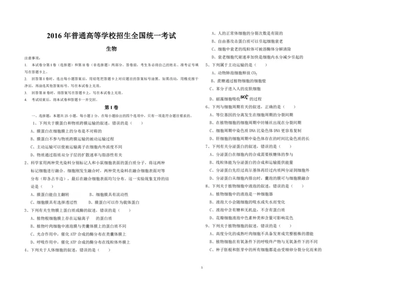 2016年海南省高考生物（原卷版）_全国卷+地方卷_6.生物_1.生物高考真题试卷_2008-2020年_地方卷_海南高考生物08-20_A3word版_PDF版（赠送）