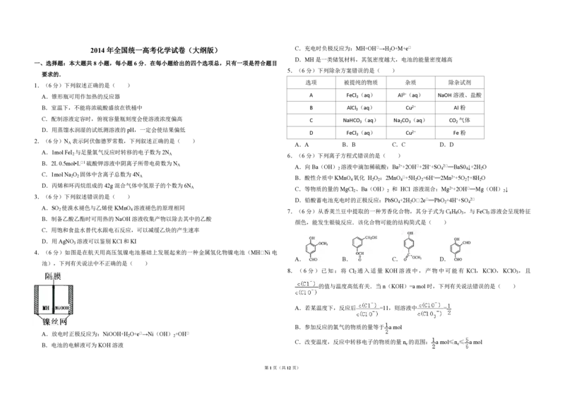 2014年全国统一高考化学试卷（大纲版）（解析版）_全国卷+地方卷_5.化学_1.化学高考真题试卷_2008-2020年_全国卷_全国统一高考化学（新课标ⅰ）2008-2021_A3word版_PDF版（赠送）