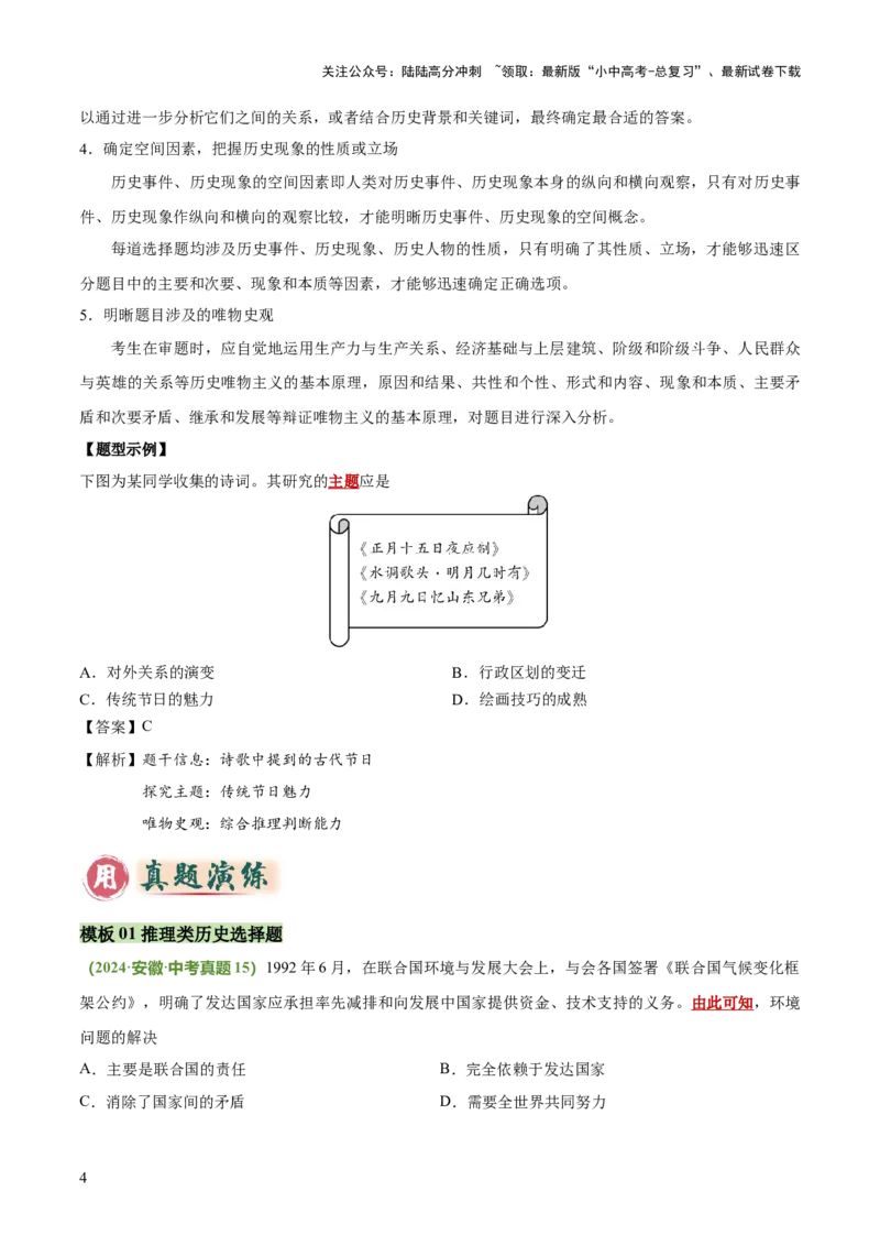 专题04推理、主题探究类选择题（解析版）_02中考总复习（2026版更新中）_06-历史-中考总复习_2025年中考复习资料_2025年中考历史答题方法模板