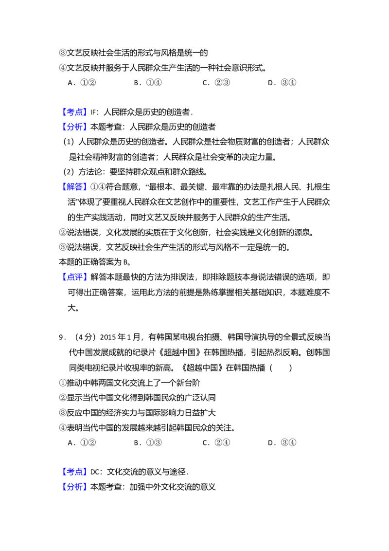 2015年全国统一高考政治试卷（新课标Ⅱ）（解析版）_全国卷+地方卷_9.政治_1.政治高考真题试卷_2008-2020年_全国卷_全国统一高考政治（新课标ⅱ）08-20_A4word版