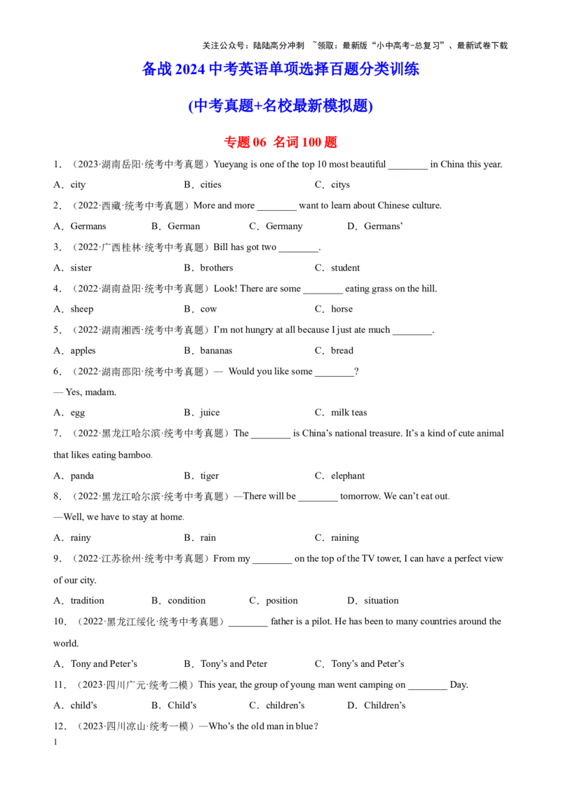 专题06名词100题_02中考总复习（2026版更新中）_03-英语-中考总复习_2024年中考复习资料_专项复习资料_备战2024年中考英语单项选择百题分类训练（中考真题+名地最新模拟题）