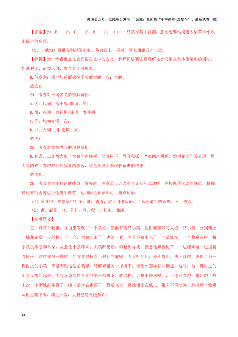 专题05狼（解析版）－备战2024年中考语文之文言文对比阅读（全国通用）_02中考总复习（2026版更新中）_01-语文-中考总复习_2024年中考资料_专项复习资料_答案解析版