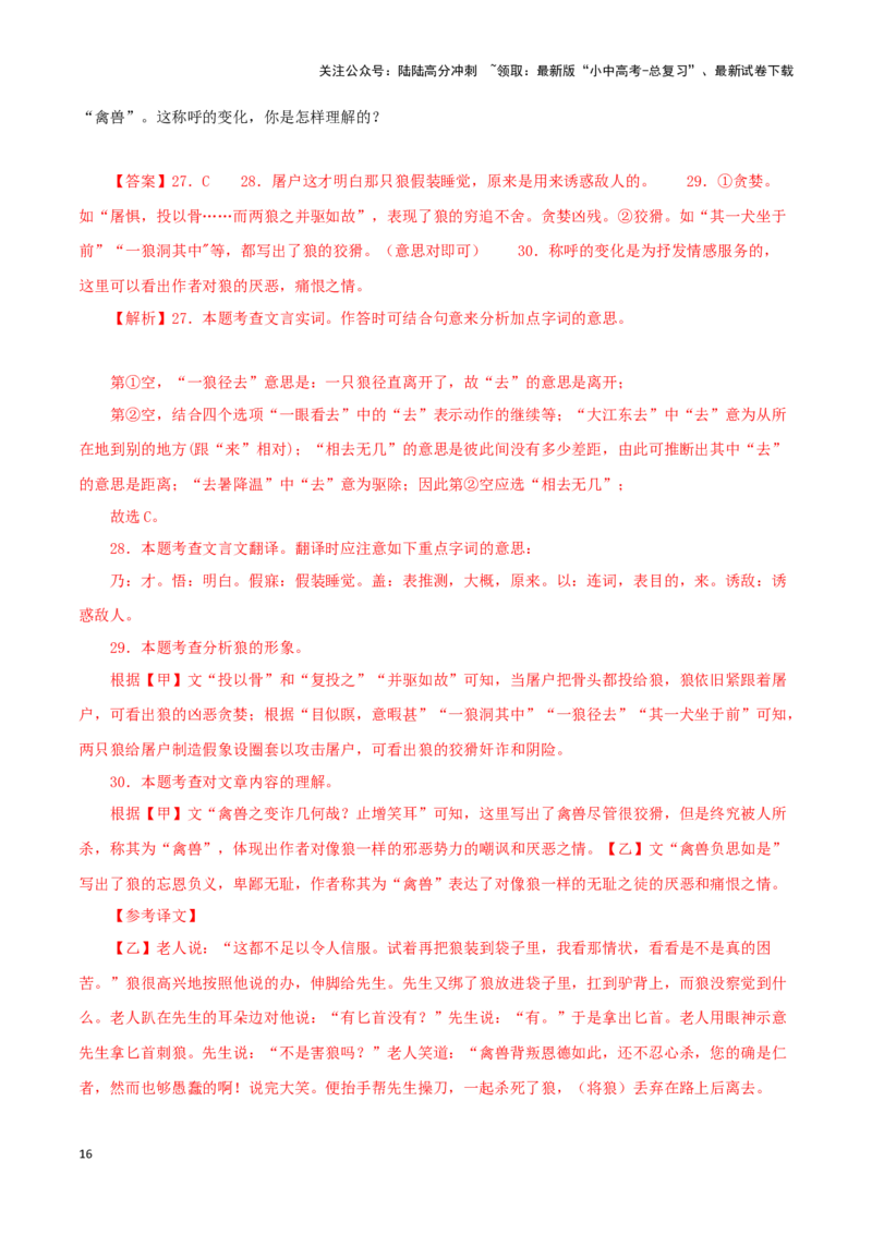 专题05狼（解析版）－备战2024年中考语文之文言文对比阅读（全国通用）_02中考总复习（2026版更新中）_01-语文-中考总复习_2024年中考资料_专项复习资料_答案解析版