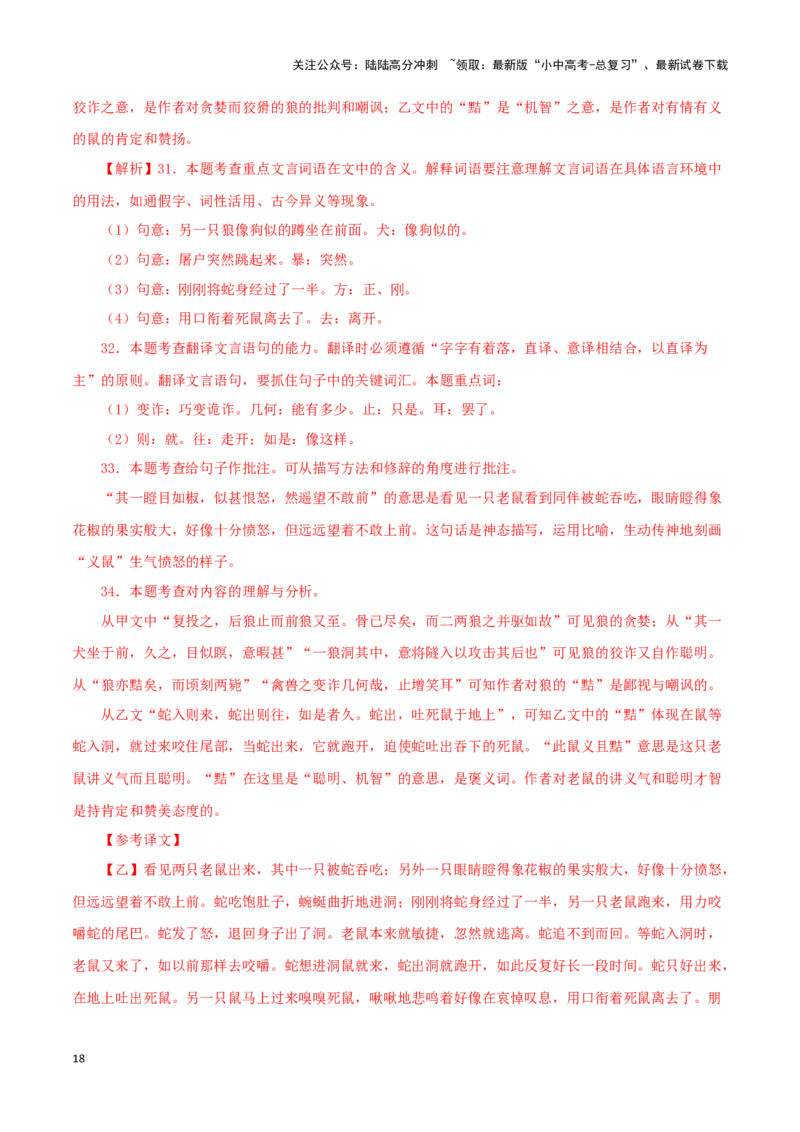 专题05狼（解析版）－备战2024年中考语文之文言文对比阅读（全国通用）_02中考总复习（2026版更新中）_01-语文-中考总复习_2024年中考资料_专项复习资料_答案解析版