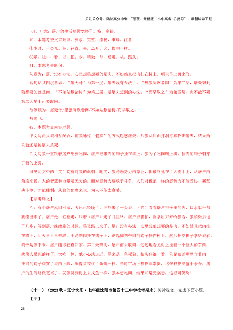 专题05狼（解析版）－备战2024年中考语文之文言文对比阅读（全国通用）_02中考总复习（2026版更新中）_01-语文-中考总复习_2024年中考资料_专项复习资料_答案解析版
