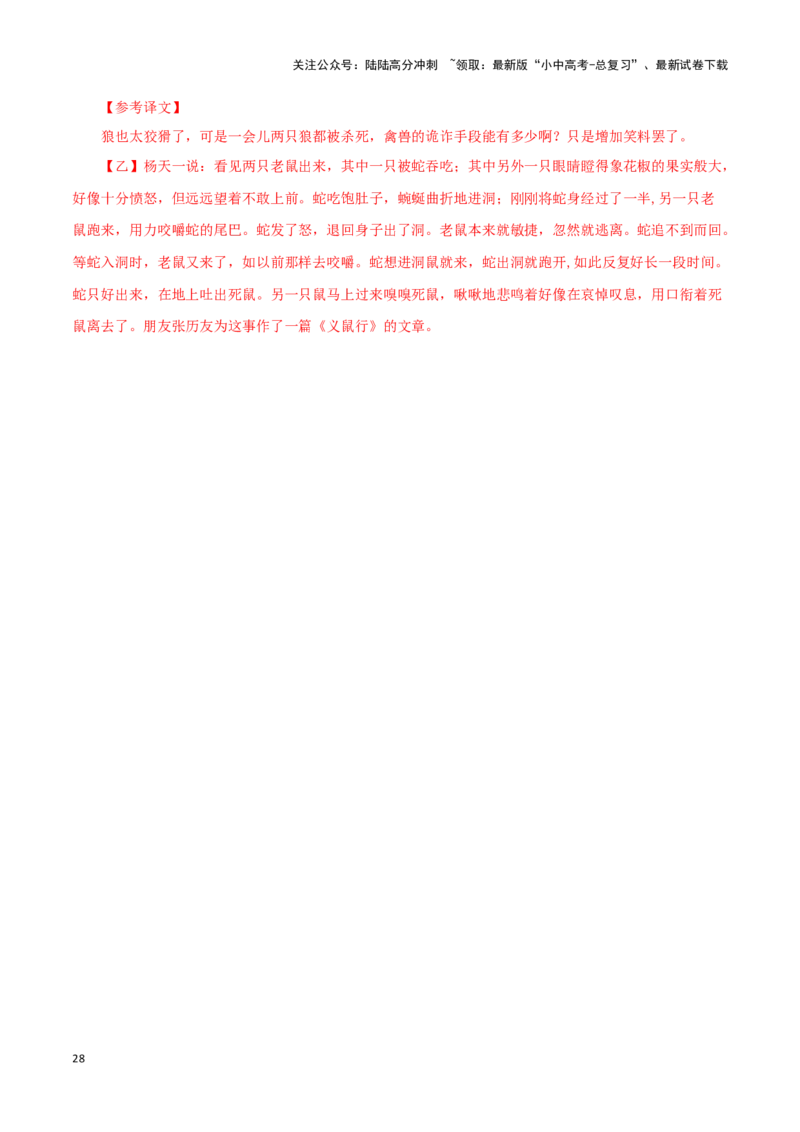 专题05狼（解析版）－备战2024年中考语文之文言文对比阅读（全国通用）_02中考总复习（2026版更新中）_01-语文-中考总复习_2024年中考资料_专项复习资料_答案解析版