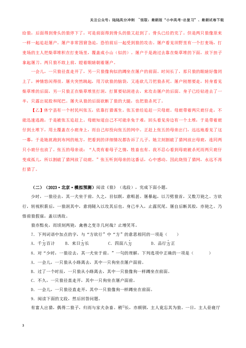 专题05狼（解析版）－备战2024年中考语文之文言文对比阅读（全国通用）_02中考总复习（2026版更新中）_01-语文-中考总复习_2024年中考资料_专项复习资料_答案解析版