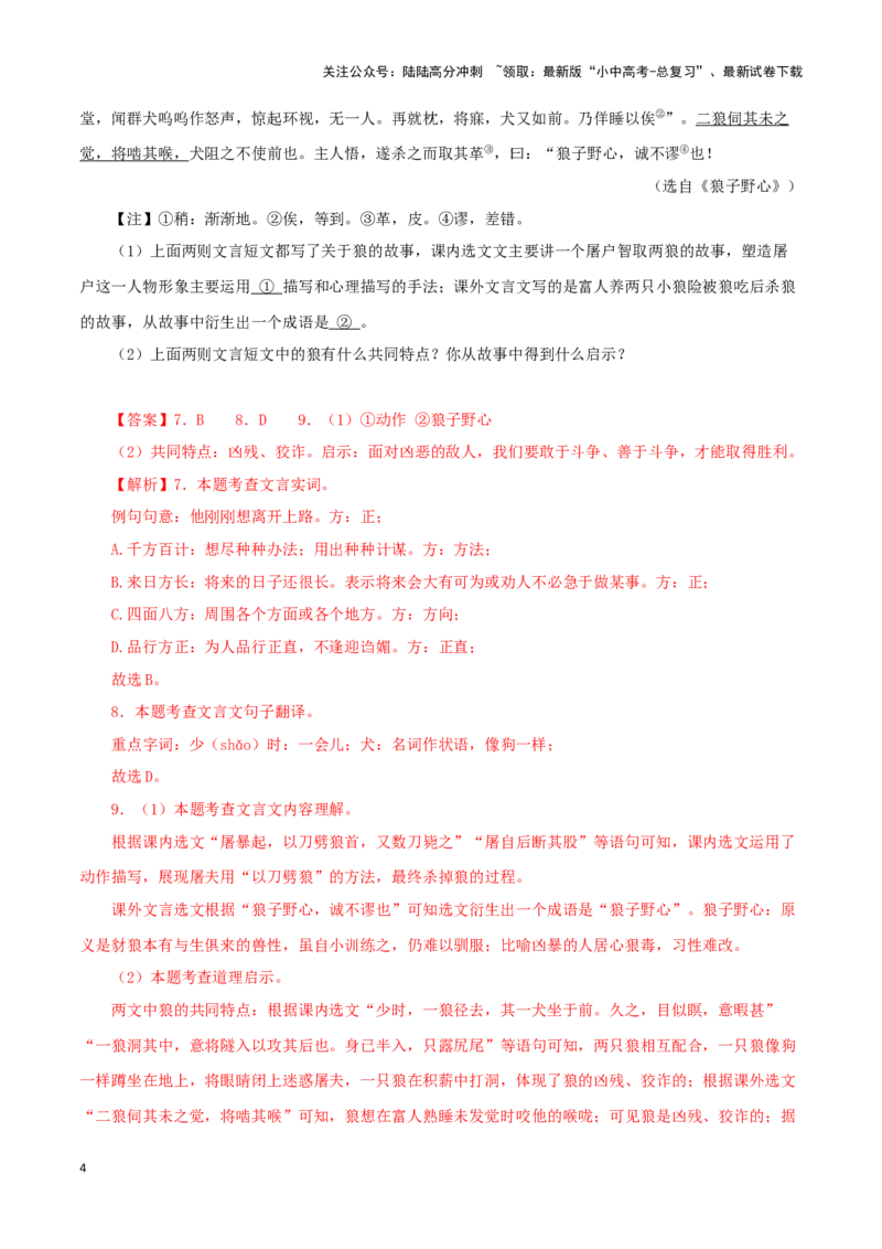 专题05狼（解析版）－备战2024年中考语文之文言文对比阅读（全国通用）_02中考总复习（2026版更新中）_01-语文-中考总复习_2024年中考资料_专项复习资料_答案解析版