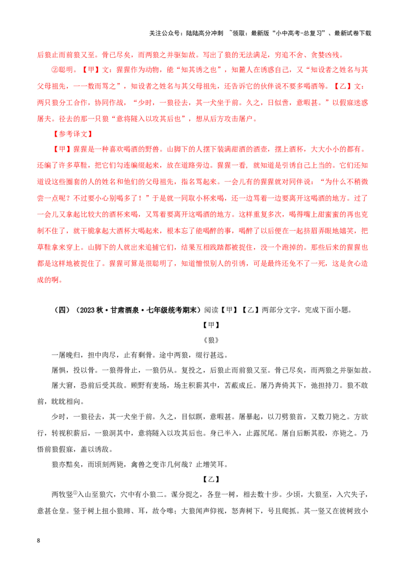 专题05狼（解析版）－备战2024年中考语文之文言文对比阅读（全国通用）_02中考总复习（2026版更新中）_01-语文-中考总复习_2024年中考资料_专项复习资料_答案解析版