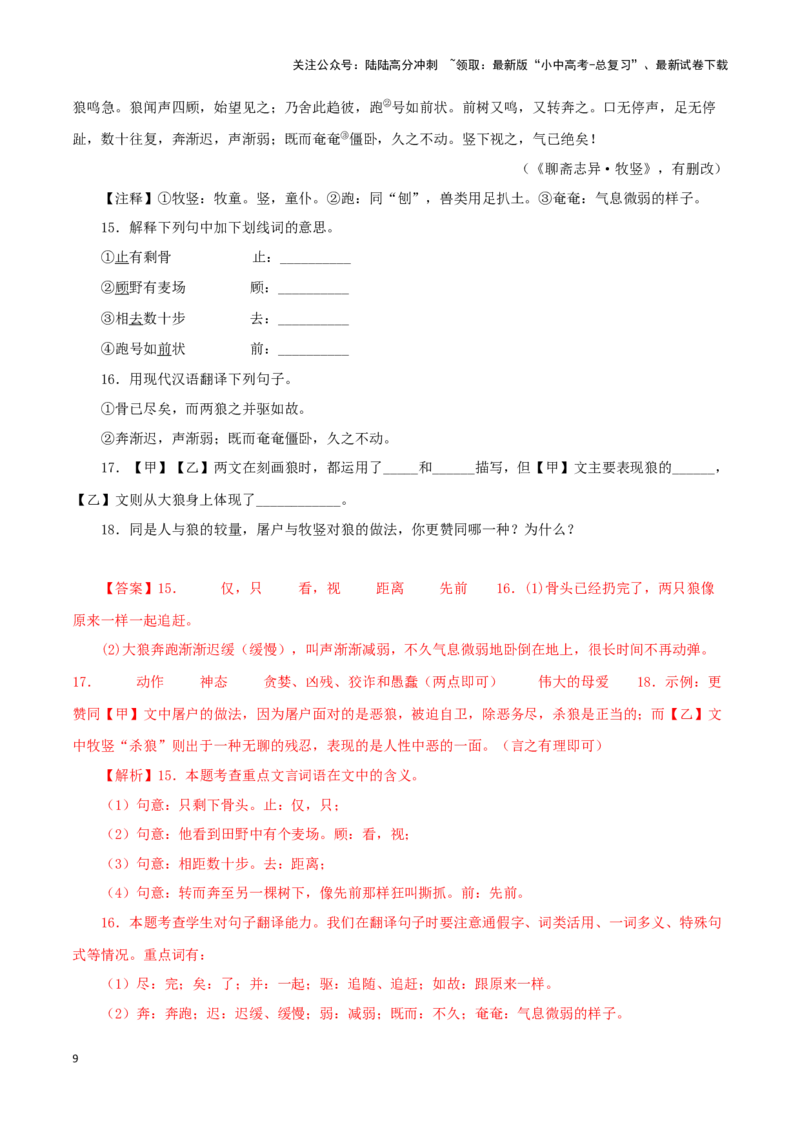 专题05狼（解析版）－备战2024年中考语文之文言文对比阅读（全国通用）_02中考总复习（2026版更新中）_01-语文-中考总复习_2024年中考资料_专项复习资料_答案解析版