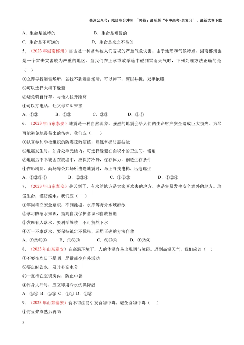 专题04生命的思考（考点通关）（原卷版）_02中考总复习（2026版更新中）_07-道法-中考总复习_2024年中考复习资料_一轮复习_备战2024年中考道德与法治一轮复习考点帮（全国通用）