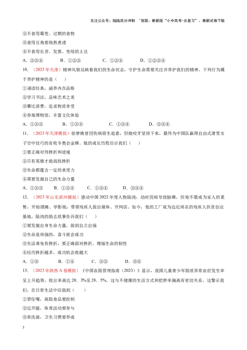 专题04生命的思考（考点通关）（原卷版）_02中考总复习（2026版更新中）_07-道法-中考总复习_2024年中考复习资料_一轮复习_备战2024年中考道德与法治一轮复习考点帮（全国通用）