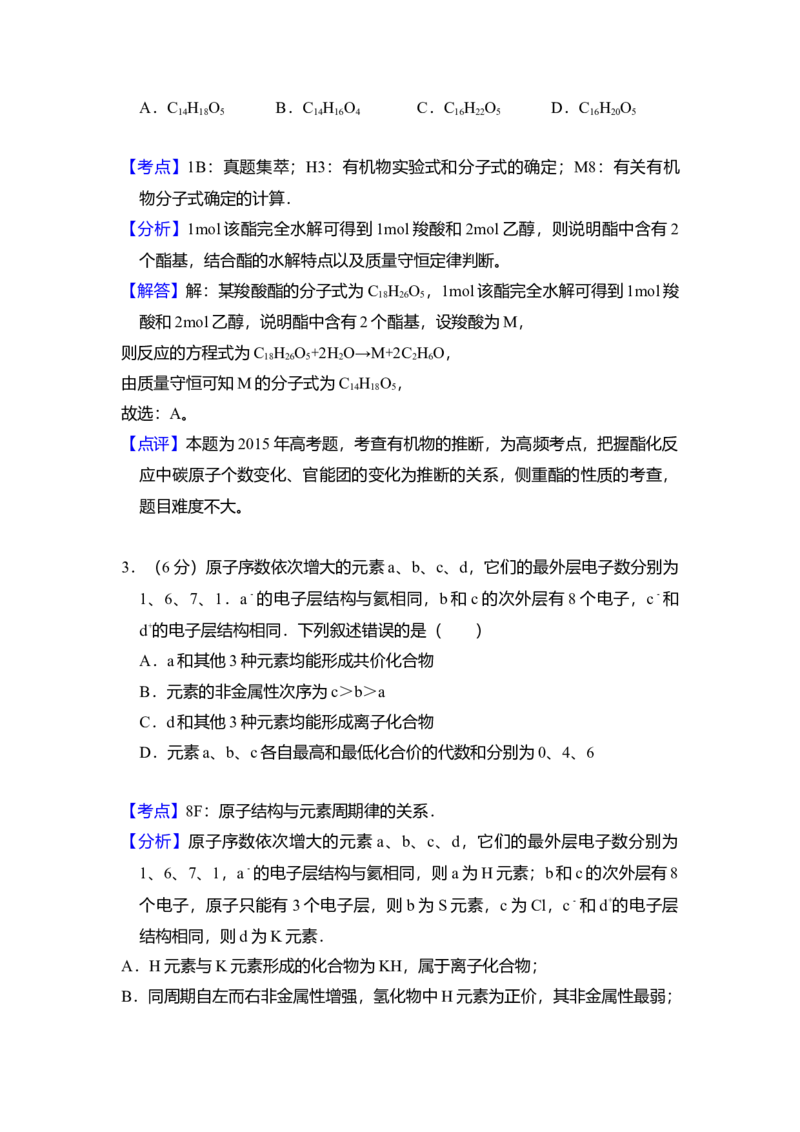 2015年全国统一高考化学试卷（新课标Ⅱ）（解析版）_全国卷+地方卷_5.化学_1.化学高考真题试卷_2008-2020年_全国卷_全国统一高考化学（新课标ⅱ）2008-2021_A4word版