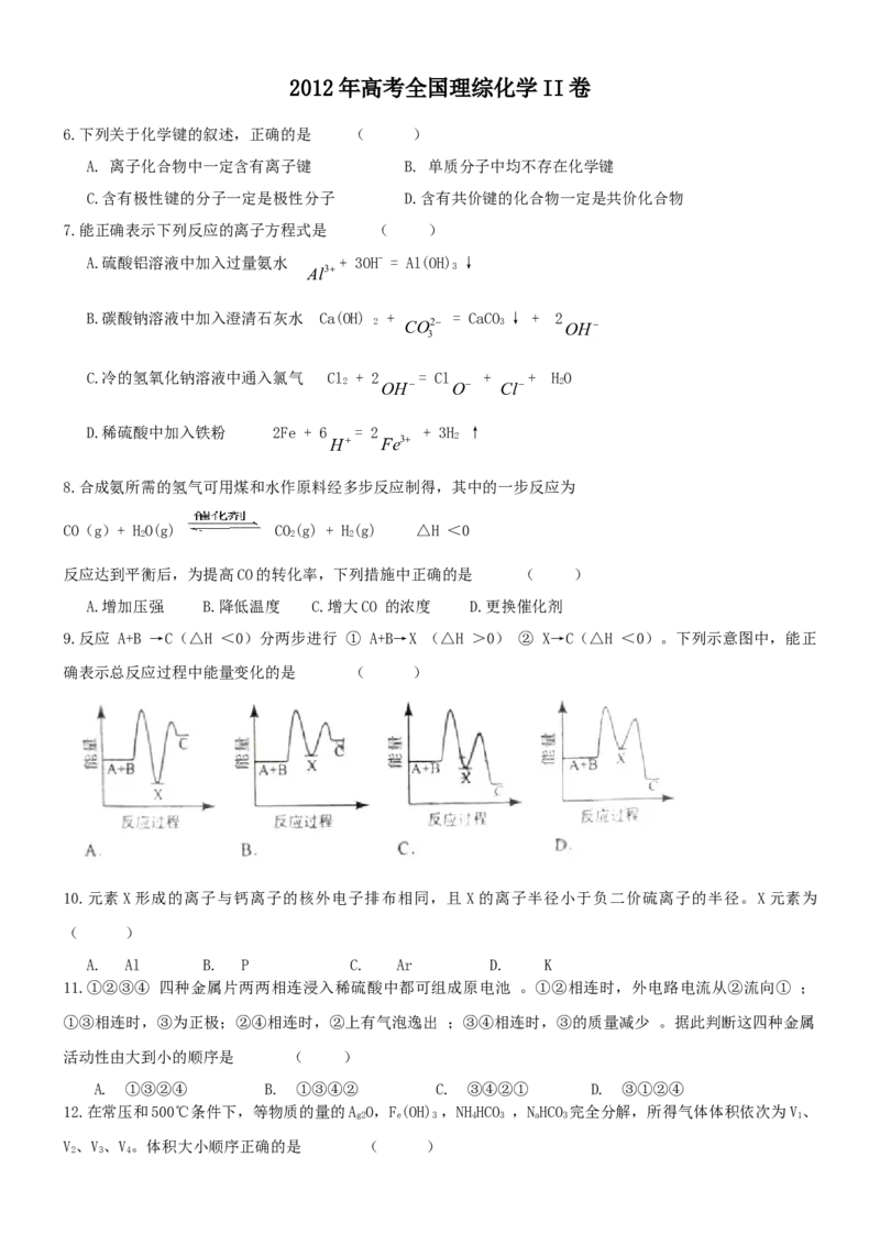 2012年高考贵州理综化学试题和参考答案_全国卷+地方卷_5.化学_1.化学高考真题试卷_2008-2020年_地方卷_贵州高考化学2008-2020