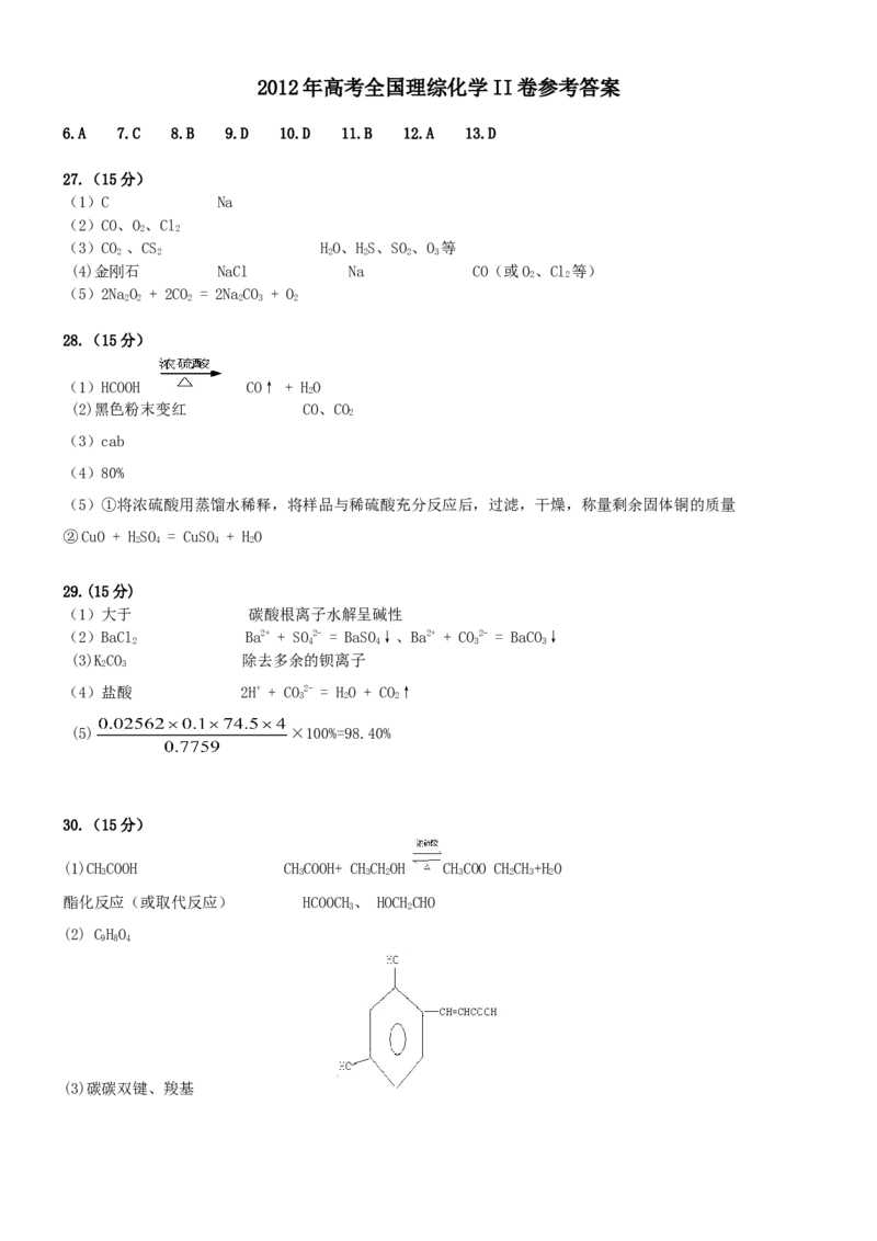 2012年高考贵州理综化学试题和参考答案_全国卷+地方卷_5.化学_1.化学高考真题试卷_2008-2020年_地方卷_贵州高考化学2008-2020