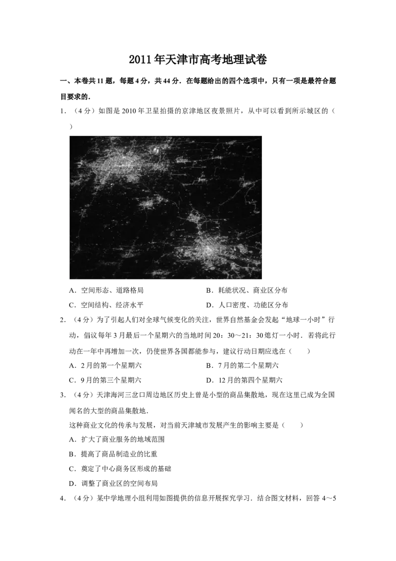 2011年天津市高考地理试卷_全国卷+地方卷_8.地理_1.地理高考真题试卷_2008-2020年_地方卷_天津高考地理08-21_A4word版