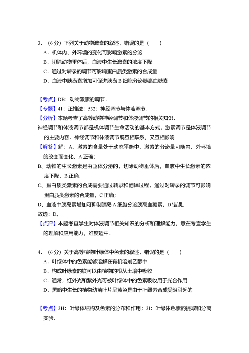 2016年全国统一高考生物试卷（新课标Ⅱ）（解析版）_全国卷+地方卷_6.生物_1.生物高考真题试卷_2008-2020年_全国卷_全国统一高考生物（新课标ⅱ）08-21_A4word版