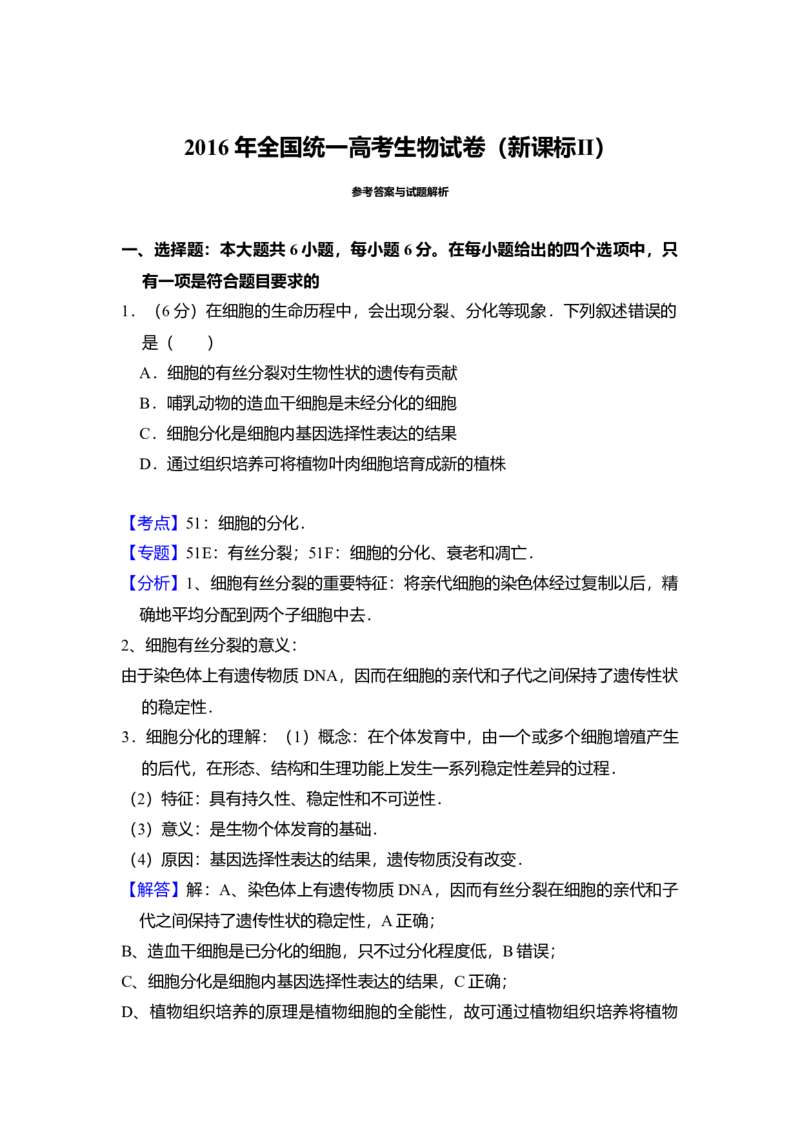 2016年全国统一高考生物试卷（新课标Ⅱ）（解析版）_全国卷+地方卷_6.生物_1.生物高考真题试卷_2008-2020年_全国卷_全国统一高考生物（新课标ⅱ）08-21_A4word版