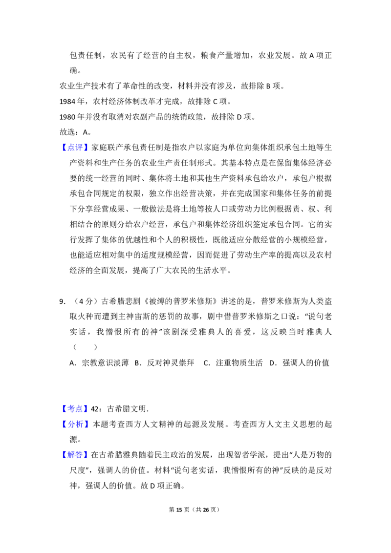 2016年全国统一高考历史试卷（新课标Ⅲ）（解析版）_全国卷+地方卷_7.历史_1.历史高考真题试卷_2008-2020年_全国卷_全国统一高考历史（新课标ⅲ）16-21_A4word版_PDF版赠送）