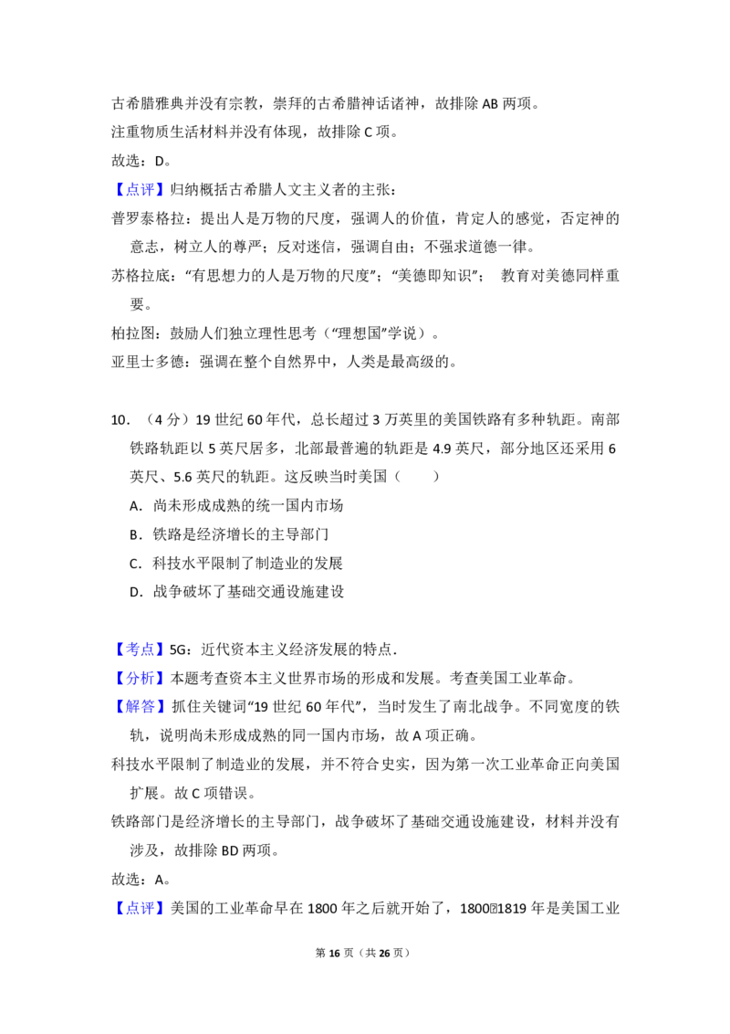 2016年全国统一高考历史试卷（新课标Ⅲ）（解析版）_全国卷+地方卷_7.历史_1.历史高考真题试卷_2008-2020年_全国卷_全国统一高考历史（新课标ⅲ）16-21_A4word版_PDF版赠送）