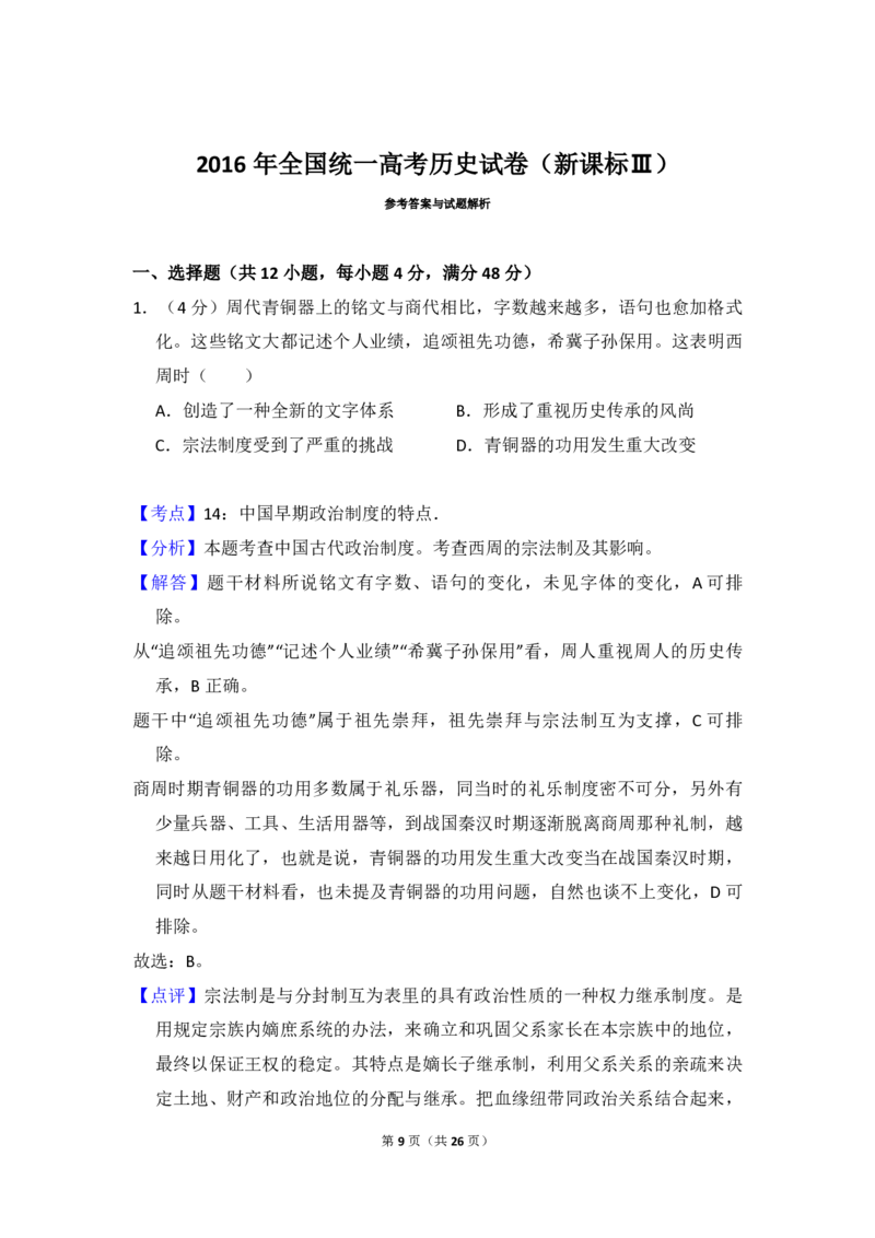 2016年全国统一高考历史试卷（新课标Ⅲ）（解析版）_全国卷+地方卷_7.历史_1.历史高考真题试卷_2008-2020年_全国卷_全国统一高考历史（新课标ⅲ）16-21_A4word版_PDF版赠送）
