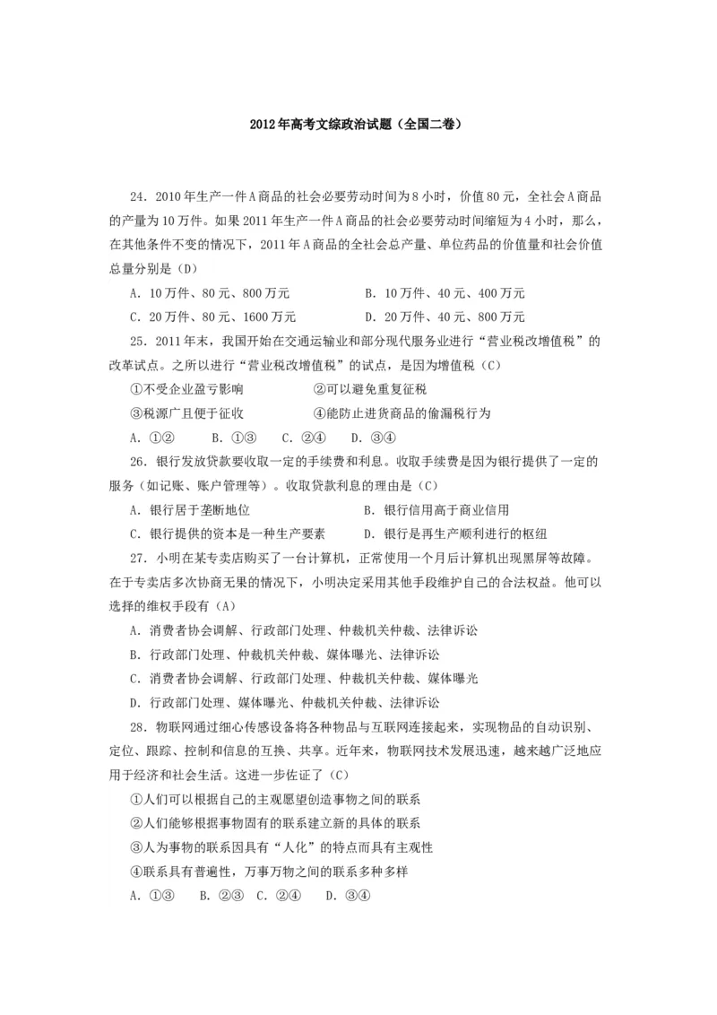 2012年高考贵州卷文综政治及参考答案_全国卷+地方卷_9.政治_1.政治高考真题试卷_2008-2020年_地方卷_贵州高考政治08-20
