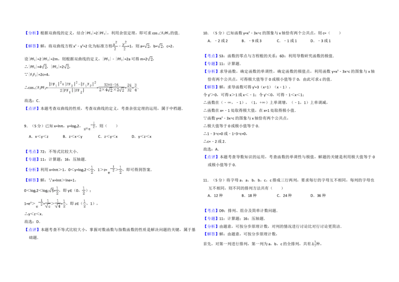 2012年全国统一高考数学试卷（理科）（大纲版）（解析版）_全国卷+地方卷_2.数学_1.数学高考真题试卷_2008-2020年_地方卷_福建高考数学07-22_A3word版