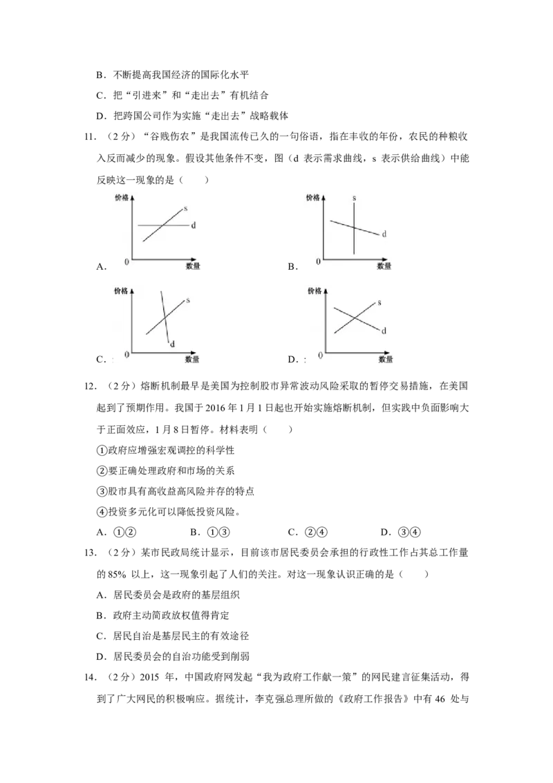 2016年江苏省高考政治试卷_全国卷+地方卷_9.政治_1.政治高考真题试卷_2008-2020年_地方卷_江苏高考政治08-20_A4word版