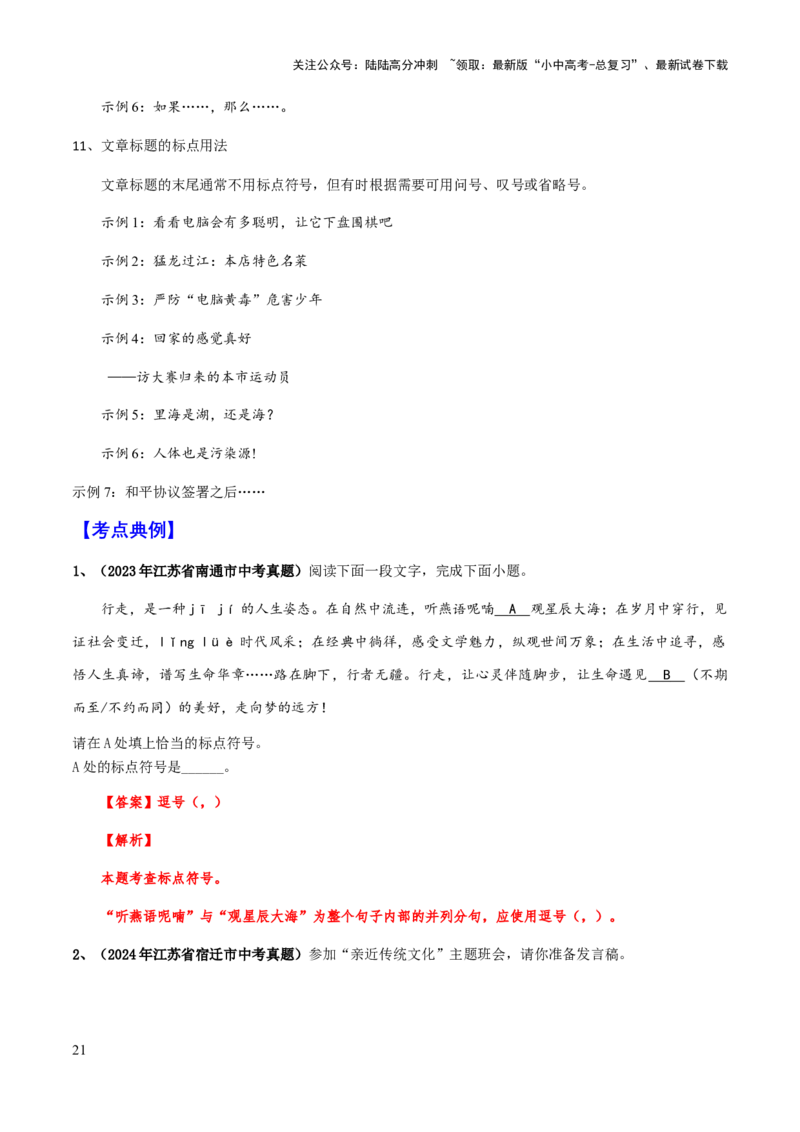 专题04标点符号(解析版）_02中考总复习（2026版更新中）_01-语文-中考总复习_2025年中考资料_备战2025年中考语文一轮复习考点突破（全国通用）