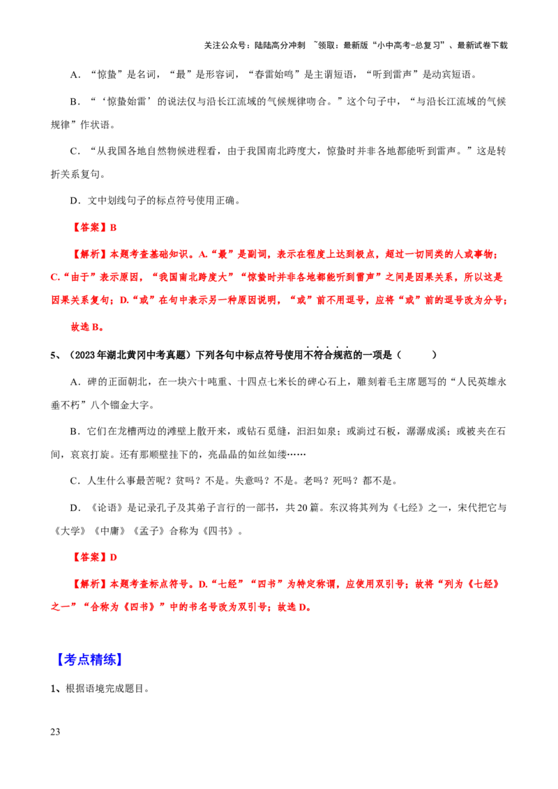专题04标点符号(解析版）_02中考总复习（2026版更新中）_01-语文-中考总复习_2025年中考资料_备战2025年中考语文一轮复习考点突破（全国通用）