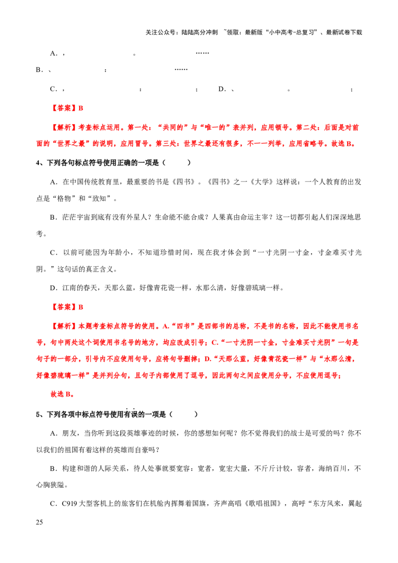 专题04标点符号(解析版）_02中考总复习（2026版更新中）_01-语文-中考总复习_2025年中考资料_备战2025年中考语文一轮复习考点突破（全国通用）