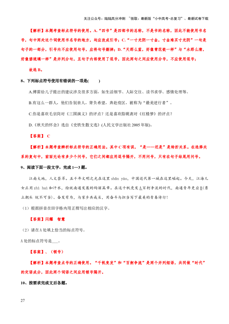 专题04标点符号(解析版）_02中考总复习（2026版更新中）_01-语文-中考总复习_2025年中考资料_备战2025年中考语文一轮复习考点突破（全国通用）