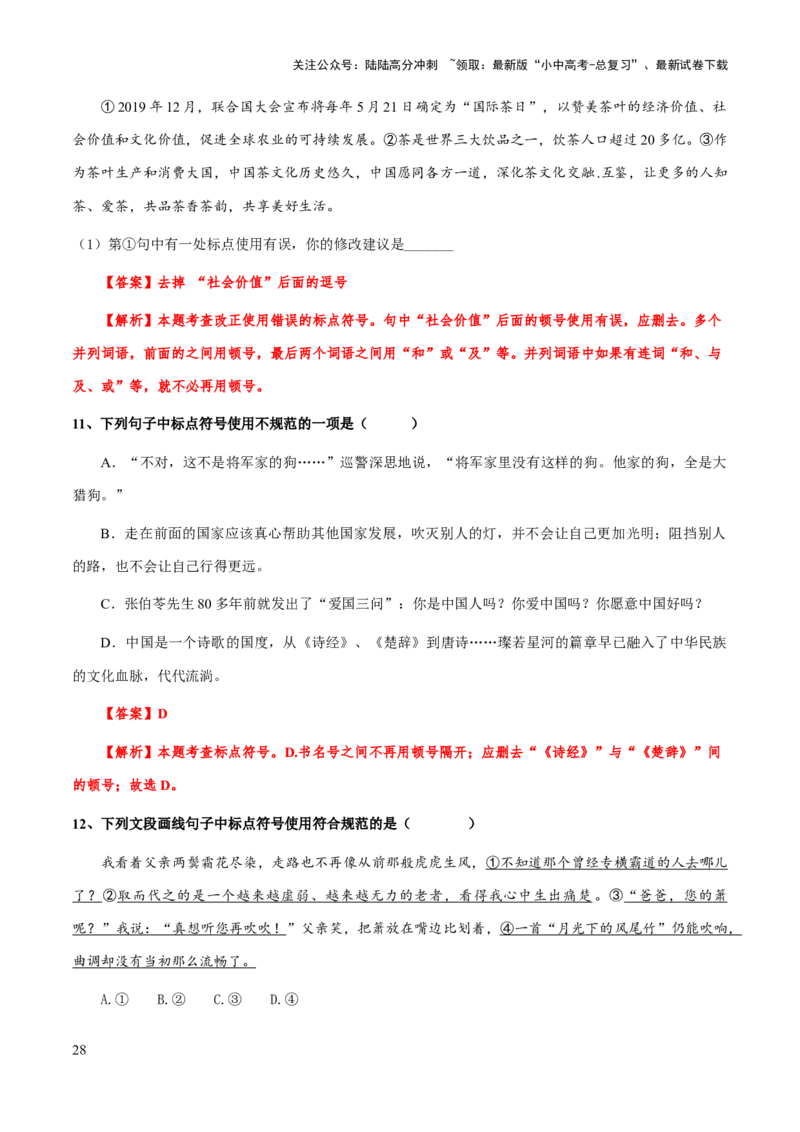 专题04标点符号(解析版）_02中考总复习（2026版更新中）_01-语文-中考总复习_2025年中考资料_备战2025年中考语文一轮复习考点突破（全国通用）