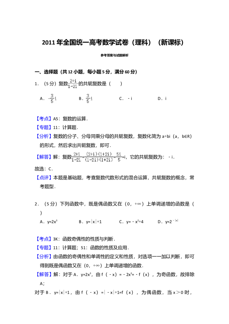 2011年全国统一高考数学试卷（理科）（新课标）（解析版）_全国卷+地方卷_2.数学_1.数学高考真题试卷_2008-2020年_全国卷_全国1卷（2008-2022）_高考数学（理科）（新课标ⅰ）_A4word版