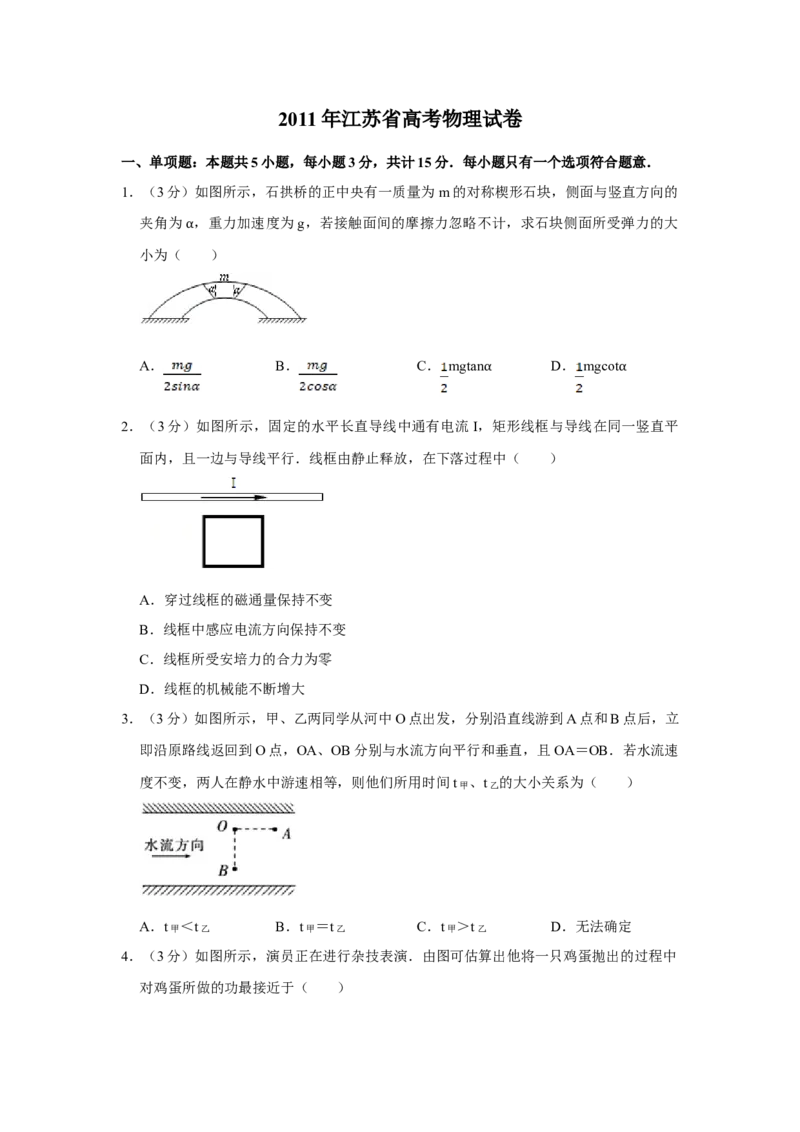 2011年江苏省高考物理试卷_全国卷+地方卷_4.物理_1.物理高考真题试卷_2008-2020年_地方卷_江苏高考物理07-20_A4word版