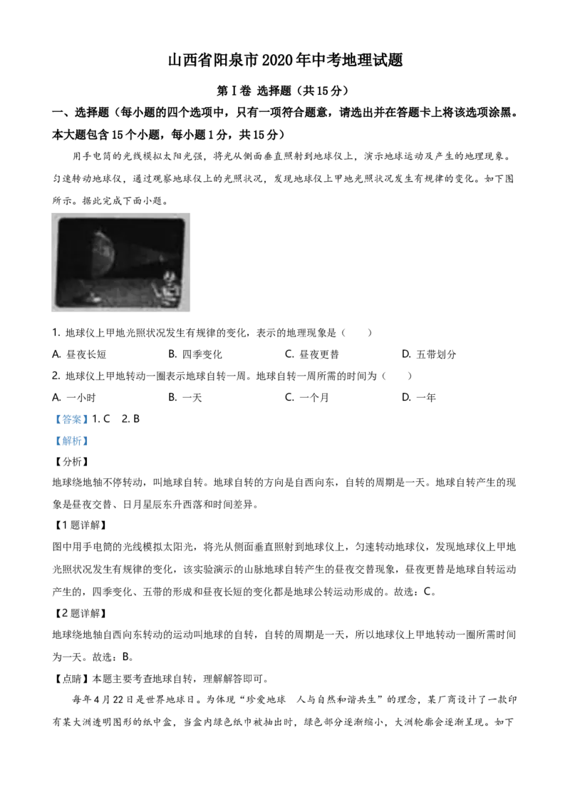 2020年山西省阳泉市中考地理真题（解析卷）_❤山西历年中考真题_9.山西中考地理2018-2025
