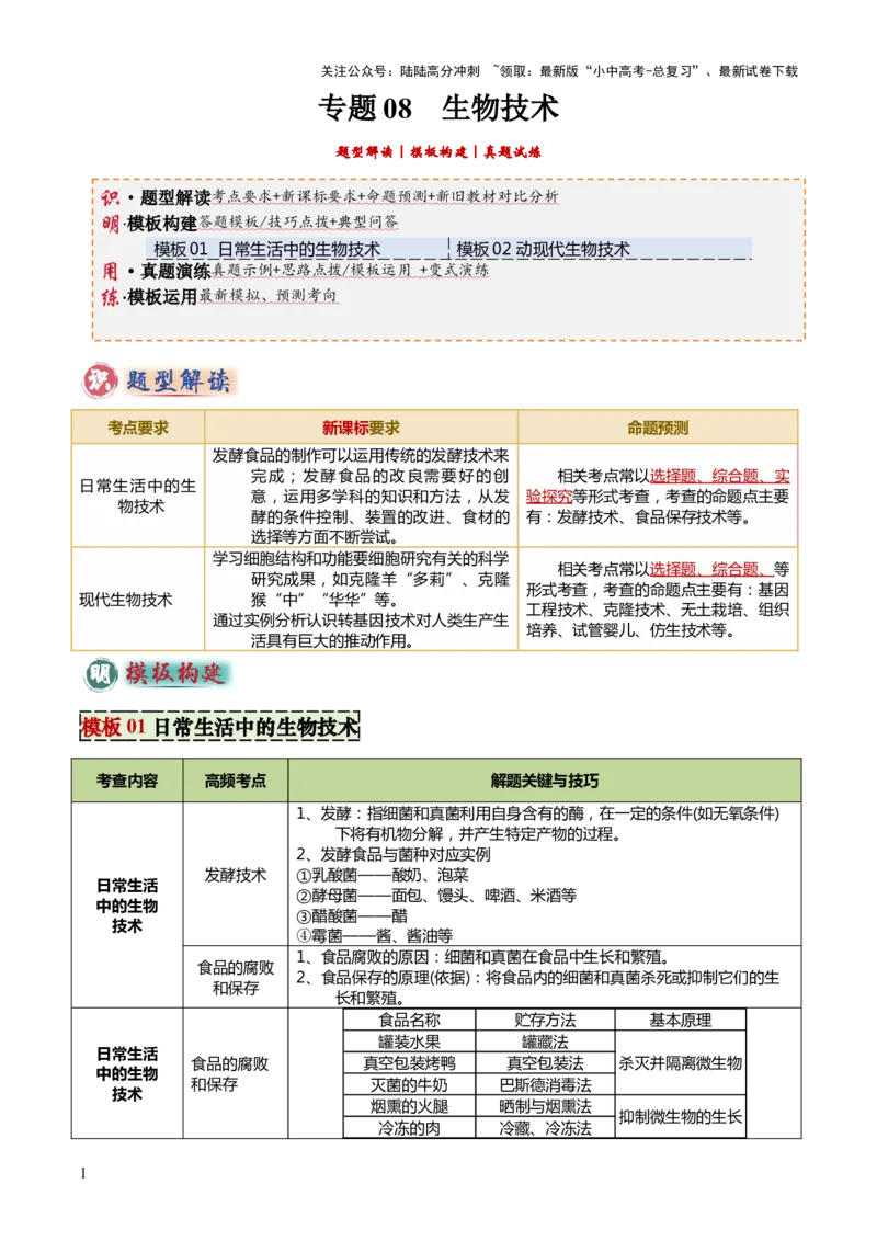 专题08生物技术（答题模板）（解析版）_02中考总复习（2026版更新中）_08-生物-中考总复习_2025中考复习资料_2025年中考生物答题方法模板