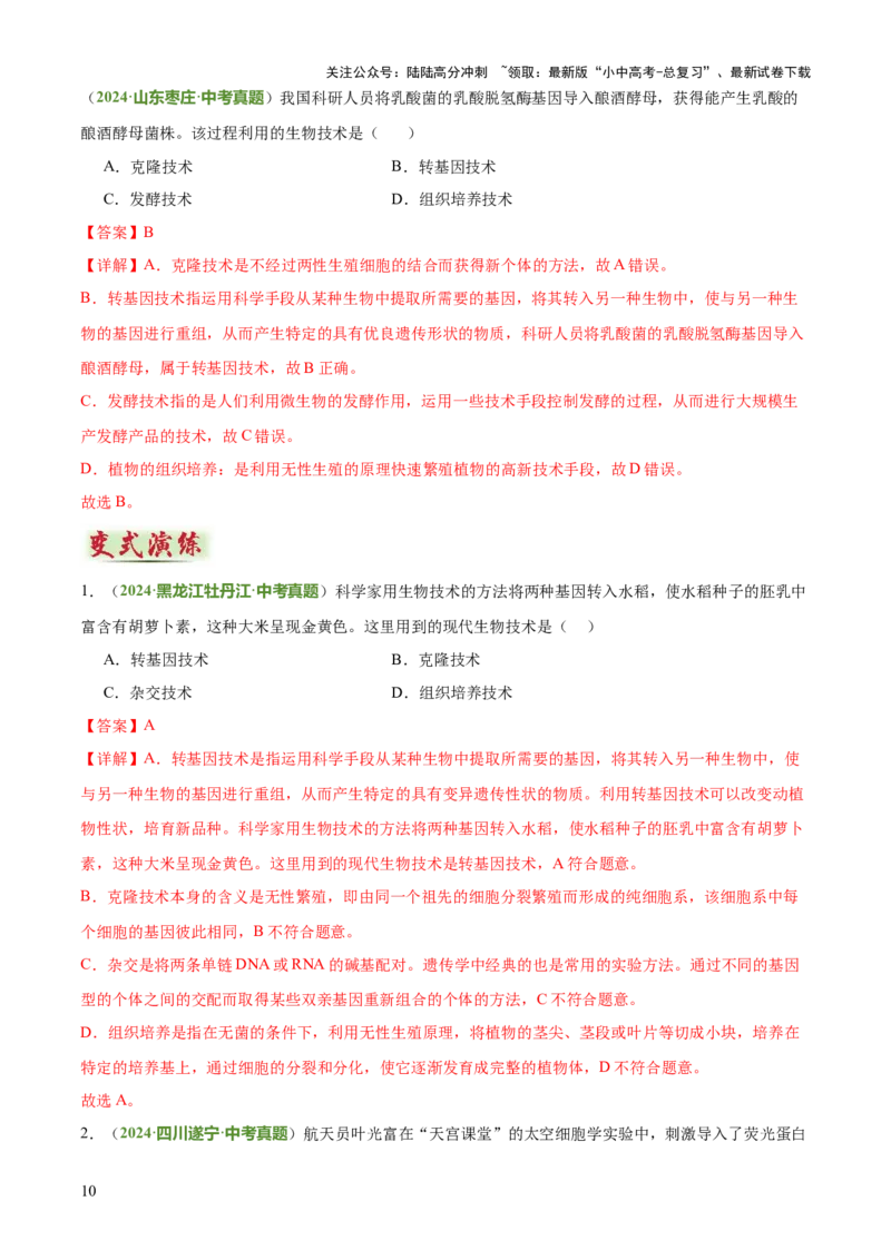 专题08生物技术（答题模板）（解析版）_02中考总复习（2026版更新中）_08-生物-中考总复习_2025中考复习资料_2025年中考生物答题方法模板