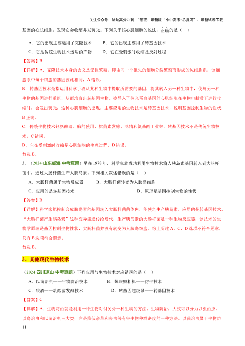 专题08生物技术（答题模板）（解析版）_02中考总复习（2026版更新中）_08-生物-中考总复习_2025中考复习资料_2025年中考生物答题方法模板