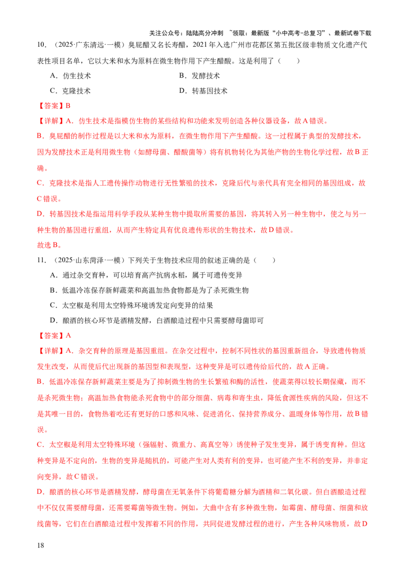 专题08生物技术（答题模板）（解析版）_02中考总复习（2026版更新中）_08-生物-中考总复习_2025中考复习资料_2025年中考生物答题方法模板