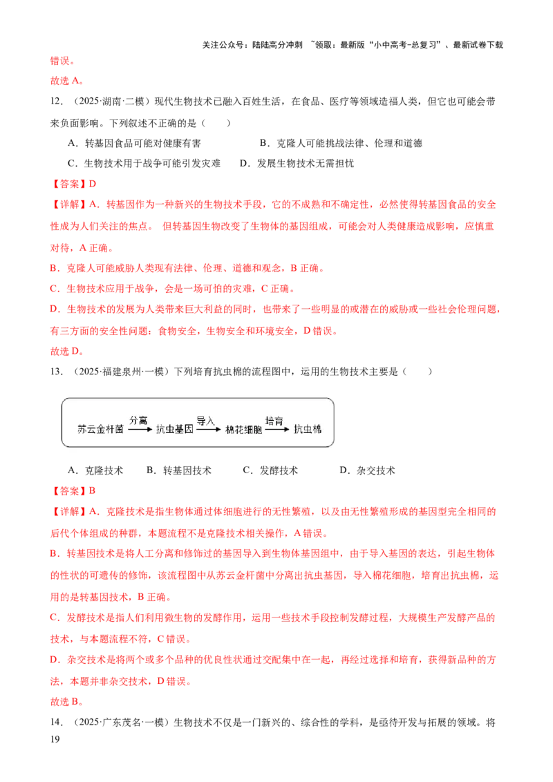 专题08生物技术（答题模板）（解析版）_02中考总复习（2026版更新中）_08-生物-中考总复习_2025中考复习资料_2025年中考生物答题方法模板