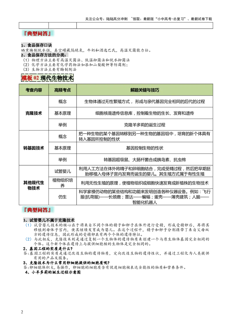 专题08生物技术（答题模板）（解析版）_02中考总复习（2026版更新中）_08-生物-中考总复习_2025中考复习资料_2025年中考生物答题方法模板