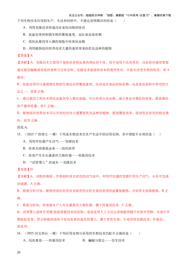专题08生物技术（答题模板）（解析版）_02中考总复习（2026版更新中）_08-生物-中考总复习_2025中考复习资料_2025年中考生物答题方法模板
