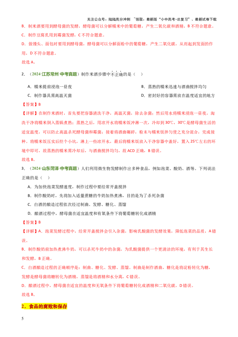 专题08生物技术（答题模板）（解析版）_02中考总复习（2026版更新中）_08-生物-中考总复习_2025中考复习资料_2025年中考生物答题方法模板