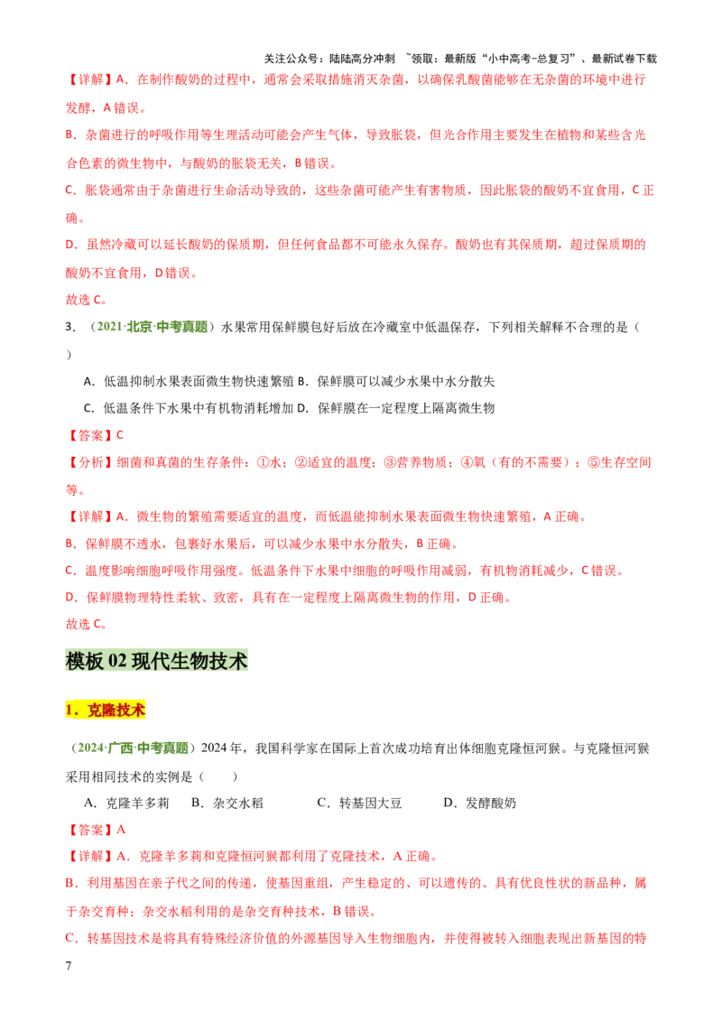 专题08生物技术（答题模板）（解析版）_02中考总复习（2026版更新中）_08-生物-中考总复习_2025中考复习资料_2025年中考生物答题方法模板