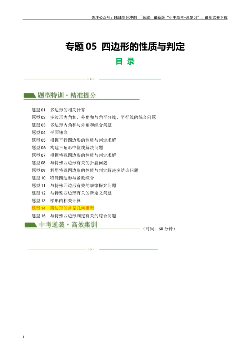 专题05四边形的性质与判定（解析版）_02中考总复习（2026版更新中）_02-数学-中考总复习_2024年中考复习资料_一轮复习资料_❤综合复习❤