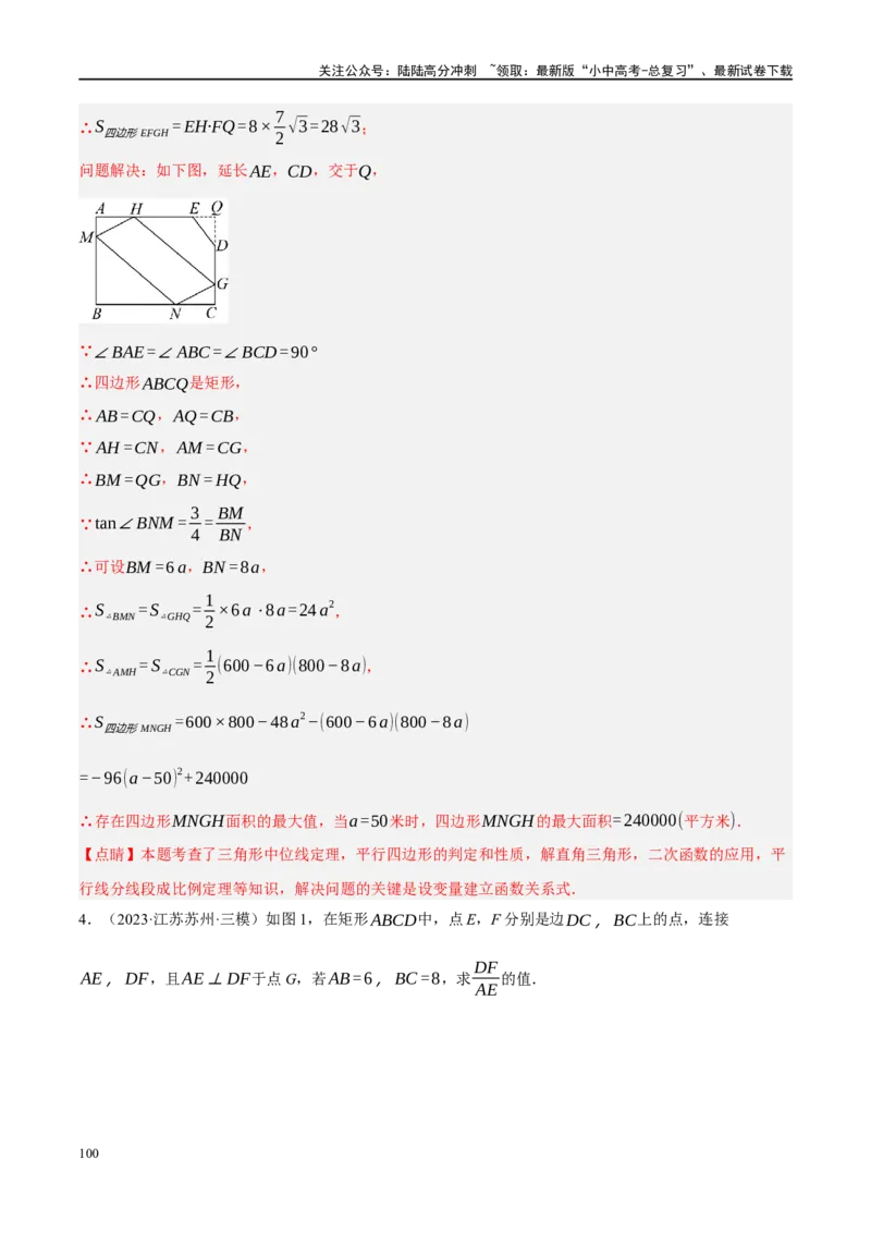 专题05四边形的性质与判定（解析版）_02中考总复习（2026版更新中）_02-数学-中考总复习_2024年中考复习资料_一轮复习资料_❤综合复习❤